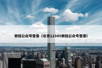 微信公众号登录（北京12345微信公众号登录）