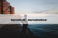 网站代运营公司？ 网站代运营收费标准？