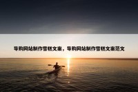 导购网站制作雪糕文案，导购网站制作雪糕文案范文