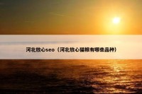 河北放心seo（河北放心猫粮有哪些品种）
