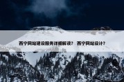 西宁网站建设服务详细解读？ 西宁网站设计？