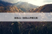 自动seo（自动seo外链工具）