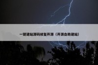 一键建站源码修复开源（开源自助建站）