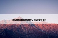 绘画模板网站链接推广，绘画发布平台