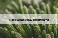 114G自动建站系统源码，自助建站系统平台