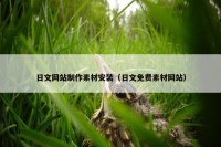 日文网站制作素材安装（日文免费素材网站）
