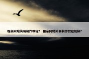 相亲网站简易制作教程？ 相亲网站简易制作教程视频？
