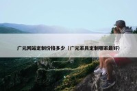 广元网站定制价格多少（广元家具定制哪家最好）