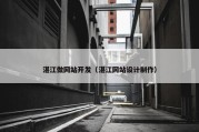 湛江做网站开发（湛江网站设计制作）