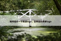 如何设计一个简洁logo，怎样设计简单logo