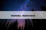 网站建设建议，网站建设方案内容