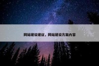 网站建设建议，网站建设方案内容