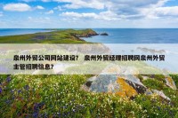 泉州外贸公司网站建设？ 泉州外贸经理招聘网泉州外贸主管招聘信息？