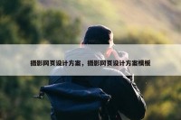 摄影网页设计方案，摄影网页设计方案模板