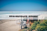 网页设计地址符怎么手写（网页的地址）