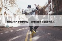 制作公司内部募捐网站（公司内部募捐倡议书范文）