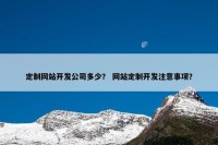 定制网站开发公司多少？ 网站定制开发注意事项？