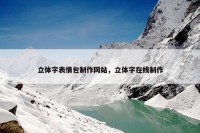 立体字表情包制作网站，立体字在线制作