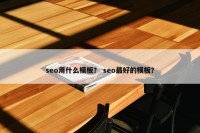seo用什么模板？ seo最好的模板？