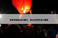 茶网页颜色设计图片，茶文化网页设计模板