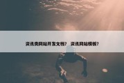 资讯类网站开发文档？ 资讯网站模板？