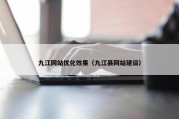九江网站优化效果（九江县网站建设）