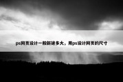ps网页设计一般新建多大，用ps设计网页的尺寸