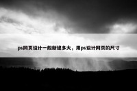 ps网页设计一般新建多大，用ps设计网页的尺寸