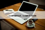 seo参考指标公式，seo指数是什么意思