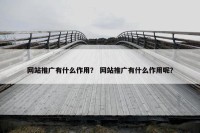 网站推广有什么作用？ 网站推广有什么作用呢？