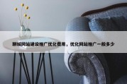 聊城网站建设推广优化费用，优化网站推广一般多少