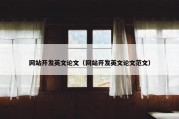 网站开发英文论文（网站开发英文论文范文）