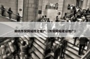 廊坊外贸网站优化推广（外贸网站建设推广）