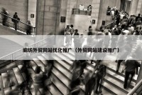 廊坊外贸网站优化推广（外贸网站建设推广）