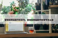 营销型网站制作熊掌号，营销型网站制作熊掌号怎么做