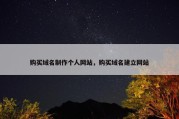 购买域名制作个人网站，购买域名建立网站