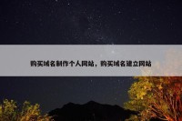 购买域名制作个人网站，购买域名建立网站