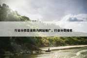 行业分类目录助力网站推广，行业分类搜索