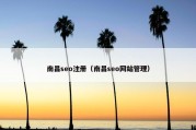南昌seo注册（南昌seo网站管理）