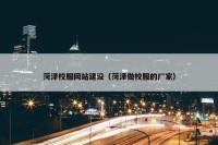 菏泽校服网站建设（菏泽做校服的厂家）