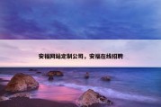 安福网站定制公司，安福在线招聘