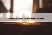 苏州网站制作维护（苏州网站建设技术支持）