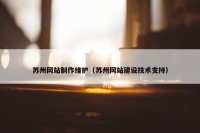 苏州网站制作维护（苏州网站建设技术支持）