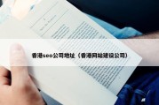 香港seo公司地址（香港网站建设公司）