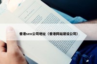 香港seo公司地址（香港网站建设公司）