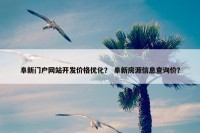 阜新门户网站开发价格优化？ 阜新房源信息查询价？