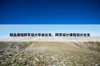 精品课程网页设计毕业论文，网页设计课程设计论文