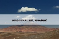 网页边框设计尺寸图例，网页边框图片