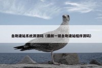 自助建站系统源源码（最新一键自助建站程序源码）