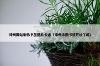 漳州网站制作书签图片卡通（漳州市图书馆开放了吗）